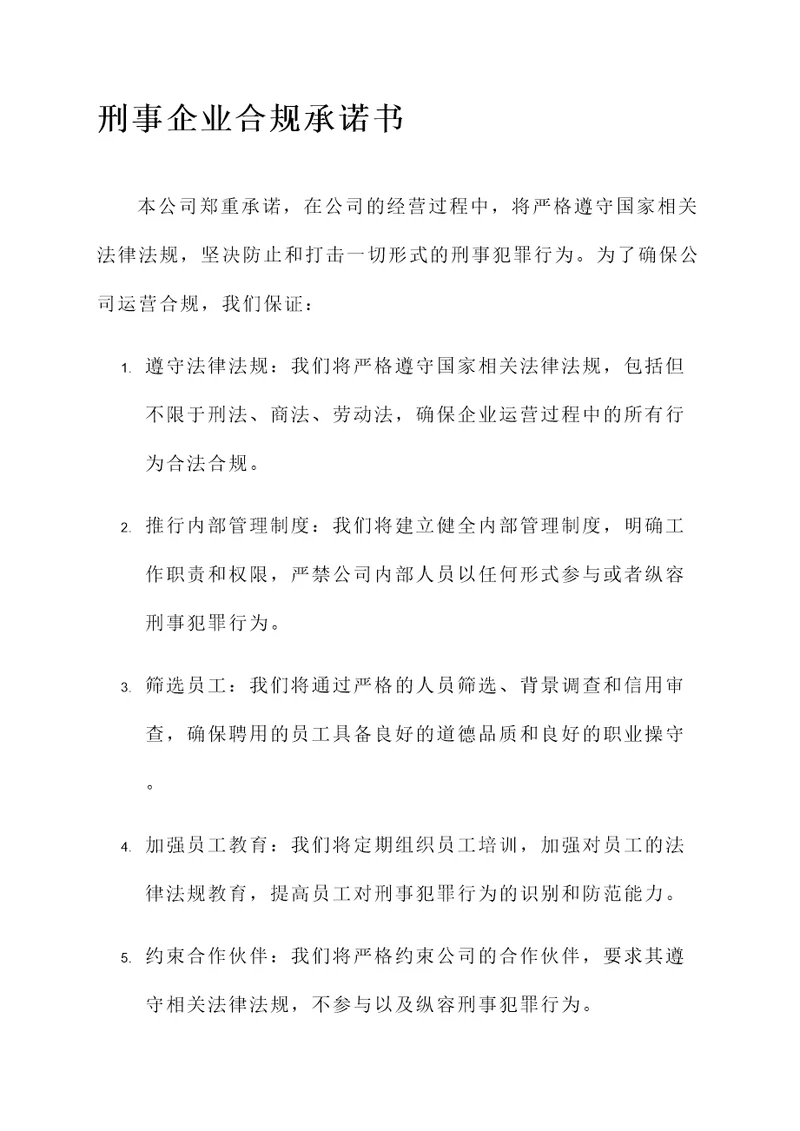 刑事企业合规承诺书