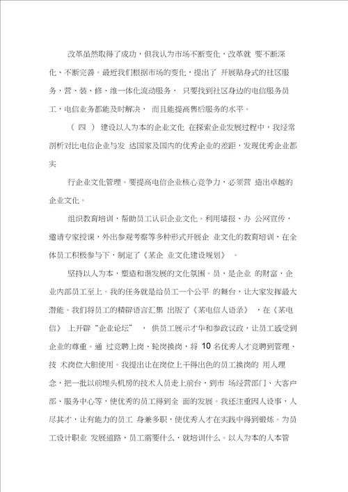 国企总经理XX年工作述职报告