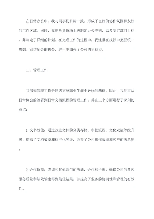 酒店文员年终个人述职报告