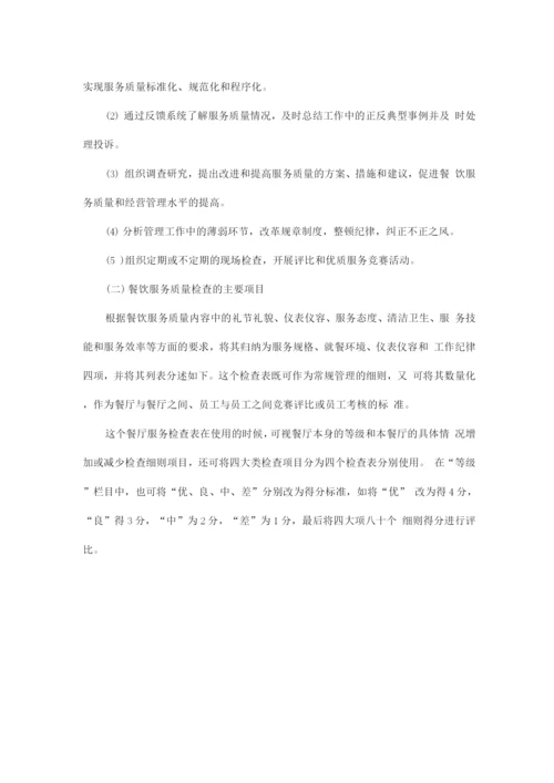 服务质量控制方案.docx