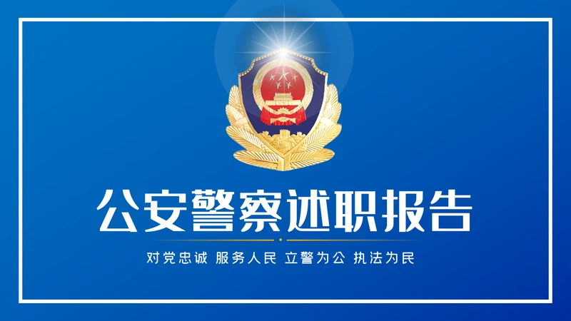 蓝色公安警察工作总结述职报告动态PPT模板