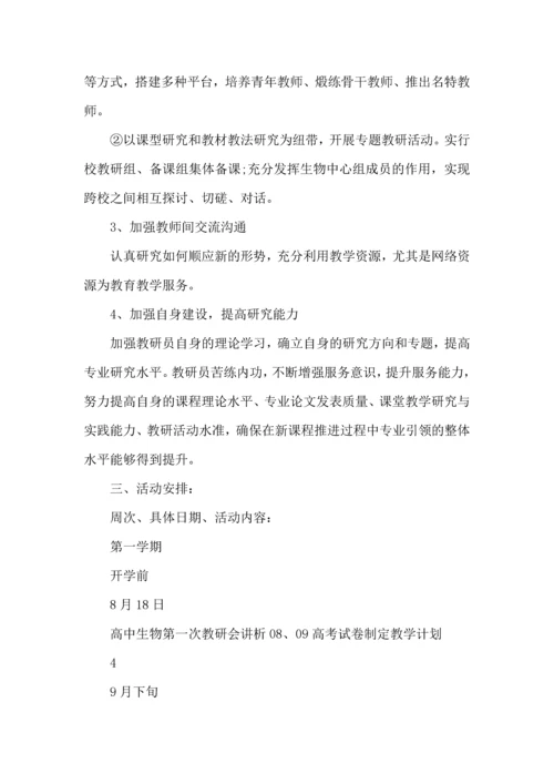 有关高中生物工作计划9篇.docx
