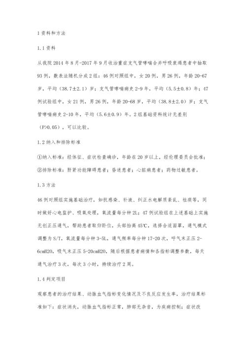 无创正压通气在急诊治疗重症支气管哮喘合并呼吸衰竭的临床效果胡群淑.docx