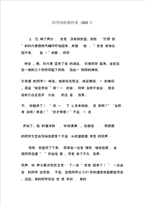 同学间的那些事550字高一作文