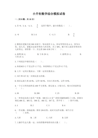 小升初数学综合模拟试卷附答案（轻巧夺冠）.docx