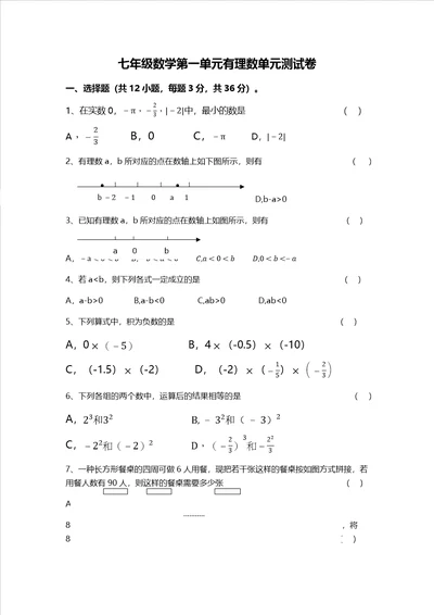 贵州省遵义达兴中学季学期七年级数上册第一单元检测题无答案