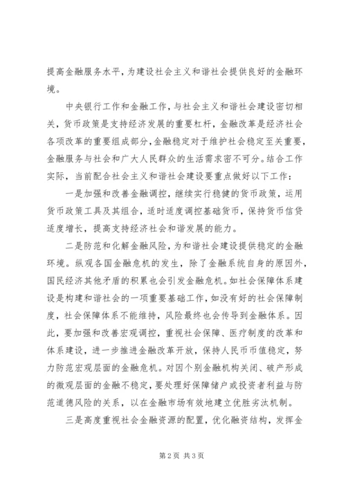 银行学习贯彻十六届六中全会精神体会.docx