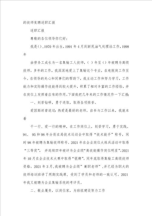 2021年火车司机技师竞聘汇报