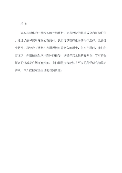 岩石药材的功效和作用