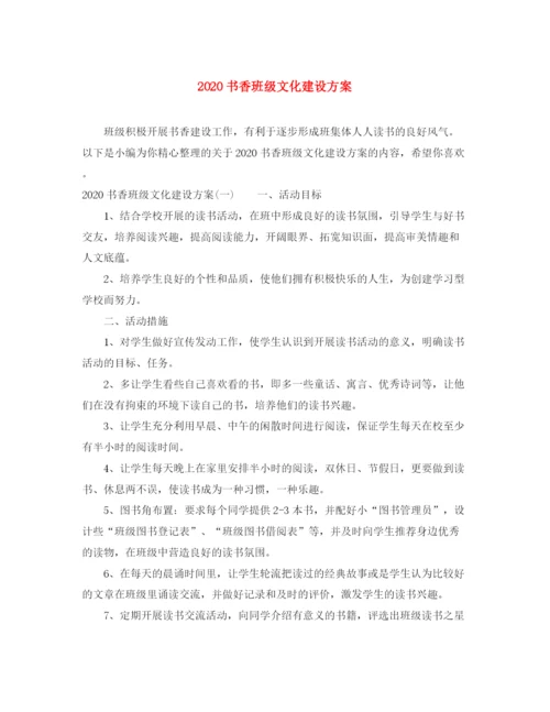 精编之书香班级文化建设方案.docx
