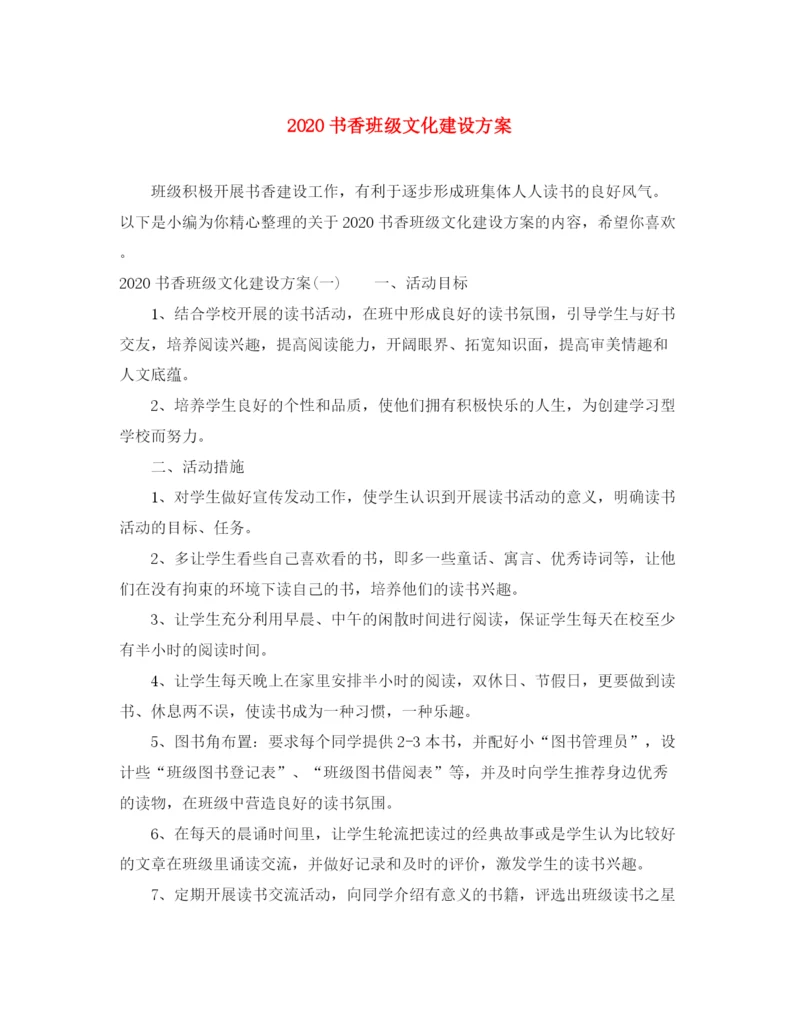 精编之书香班级文化建设方案.docx