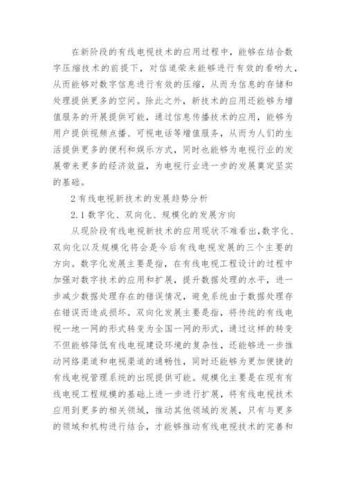 有线电视工程设计及新技术应用研究论文.docx