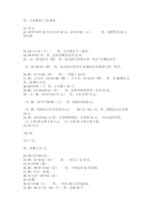 二年级上册数学解决问题60道精品【突破训练】.docx
