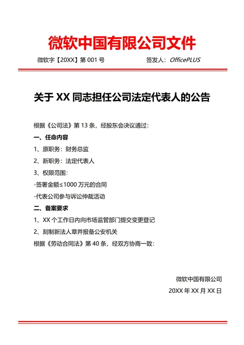 通用法定代表人任命通知书(红头文件)