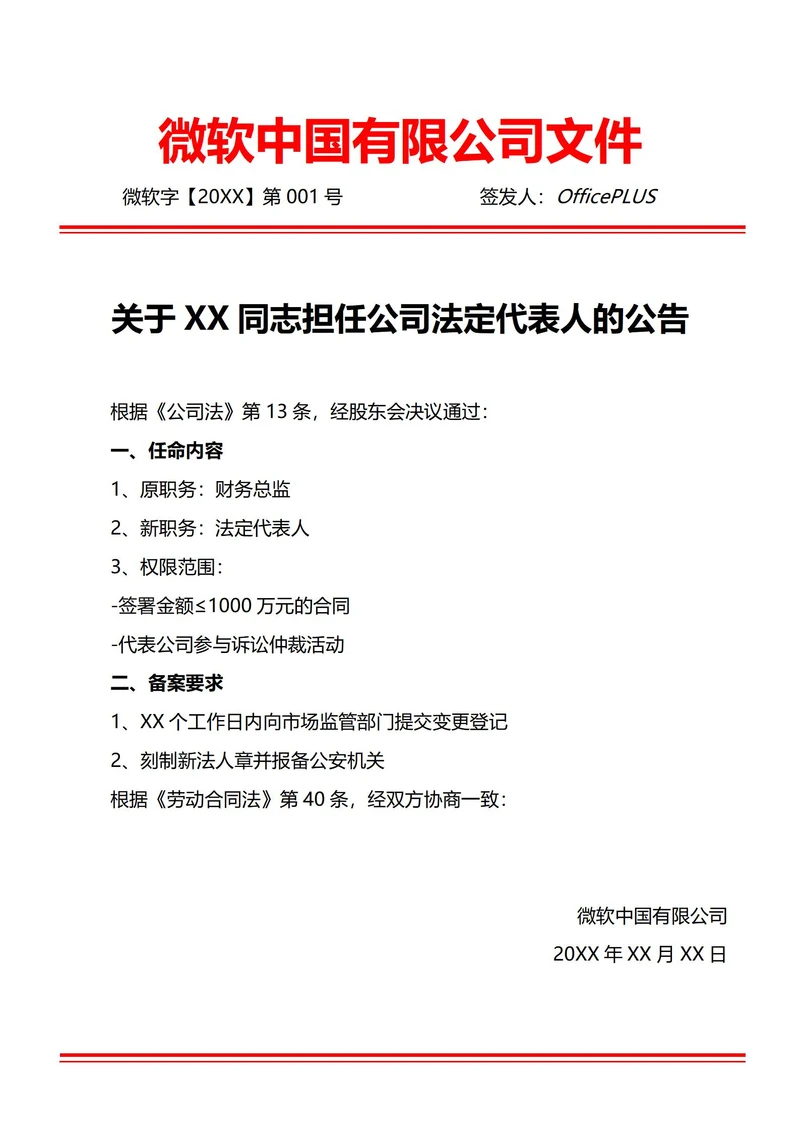 通用法定代表人任命通知书(红头文件)