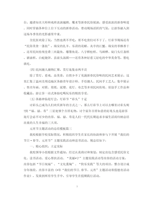 精编之元宵节主题活动的总结模板.docx