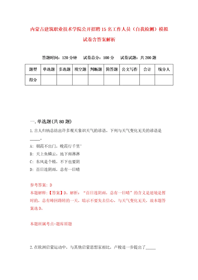 内蒙古建筑职业技术学院公开招聘15名工作人员自我检测模拟试卷含答案解析6