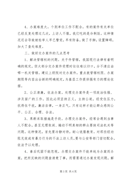 做好移交办案经验交流.docx