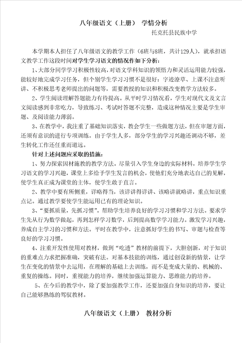 八年级语文上 学情分析