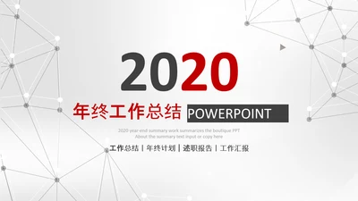 2020新年计划年终总结述职报告PPT
