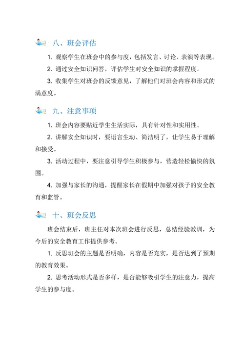 小学五年级国庆假期安全教育主题班会教案