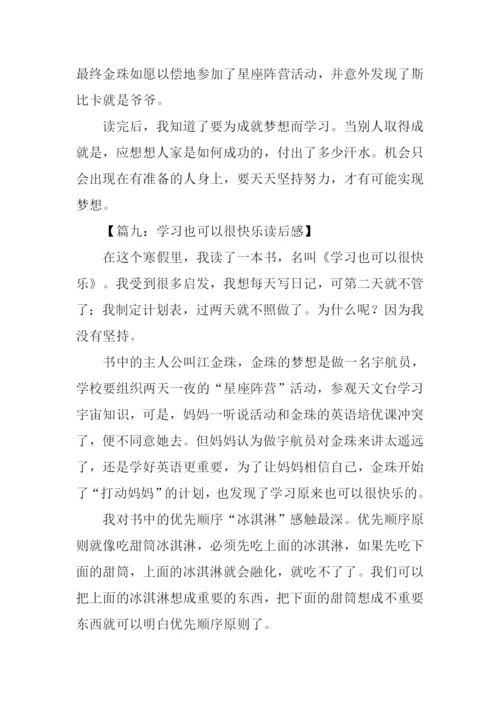 学习也可以很快乐读后感.docx