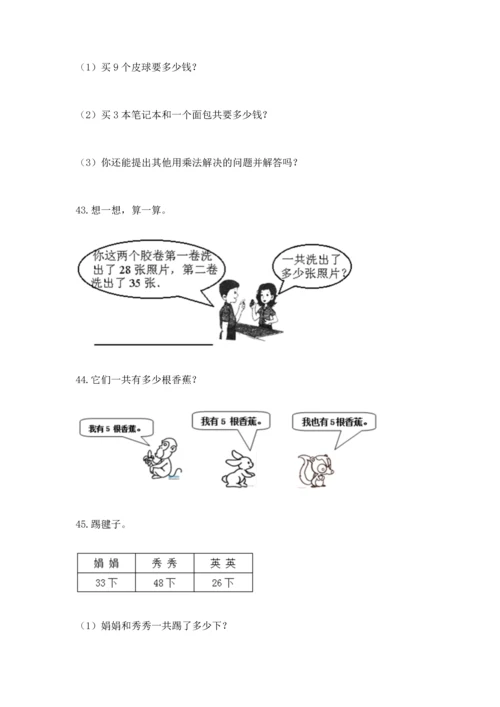 小学二年级上册数学应用题100道附参考答案【典型题】.docx