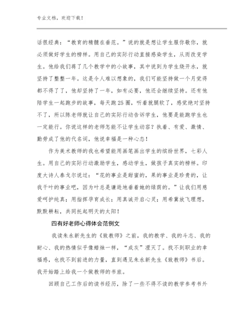 2024年四有好老师心得体会范例文优选范文11篇.docx