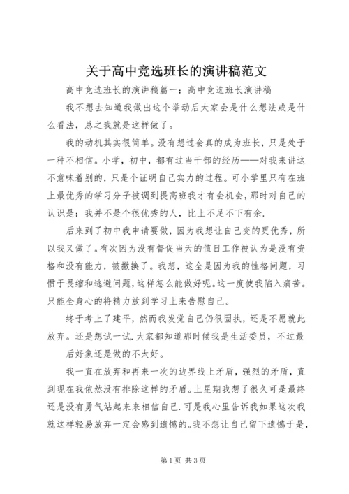 关于高中竞选班长的演讲稿范文.docx