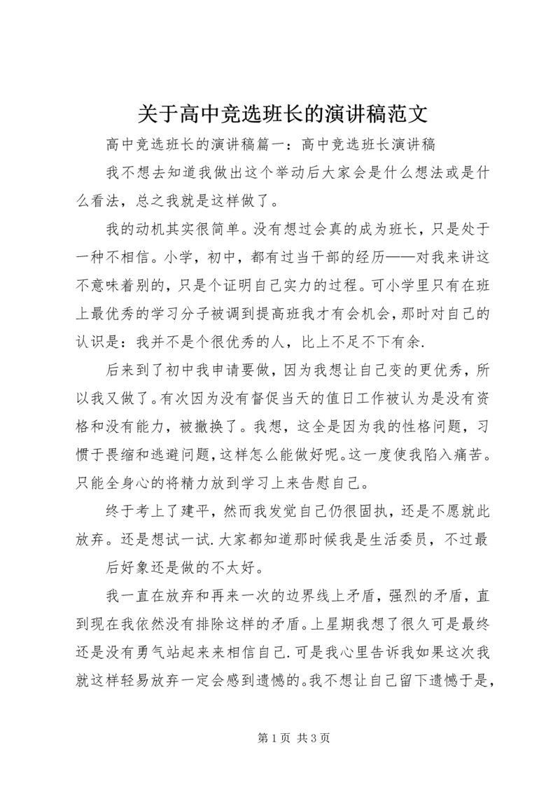 关于高中竞选班长的演讲稿范文.docx