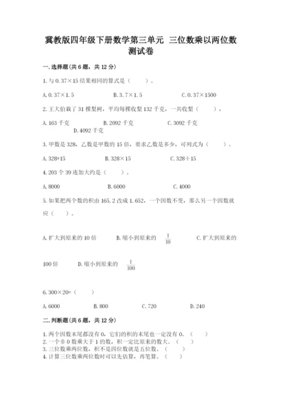 冀教版四年级下册数学第三单元 三位数乘以两位数 测试卷附答案【b卷】.docx