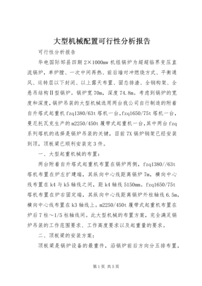 大型机械配置可行性分析报告.docx