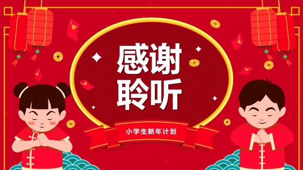 红色国风卡通小学生新年学习计划PPT模板