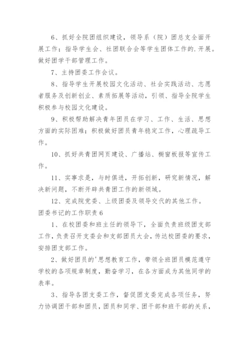 团委书记的工作职责.docx