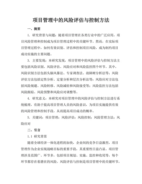 项目管理中的风险评估与控制方法