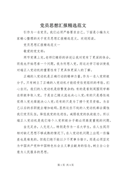 党员思想汇报精选范文.docx