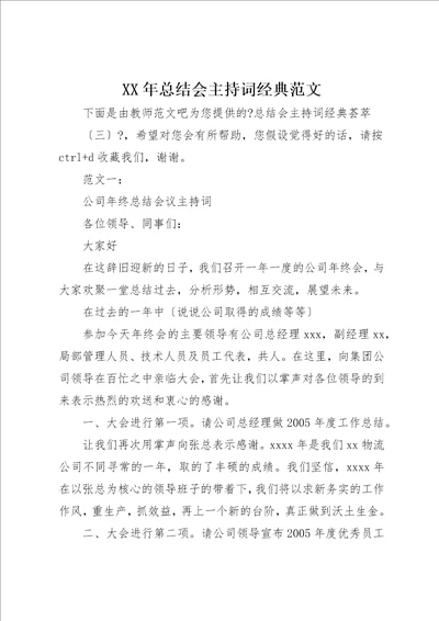 总结会主持词经典范文