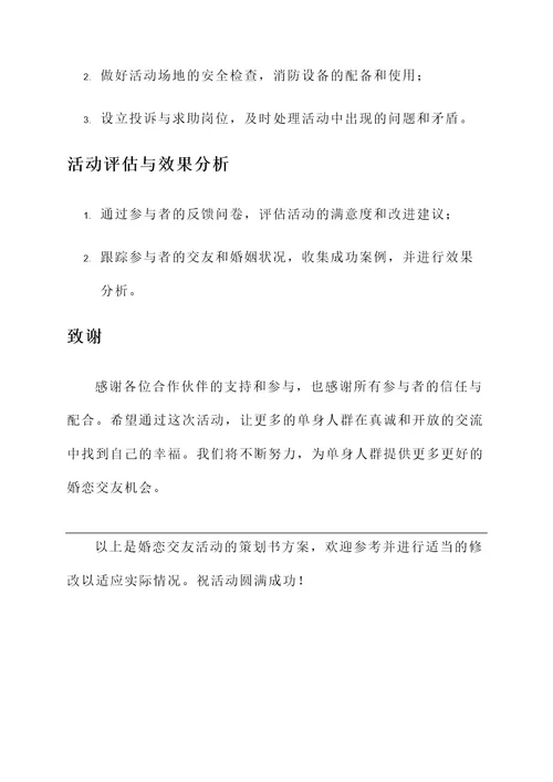 婚恋交友活动策划书
