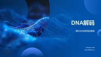 DNA解码PPT模板