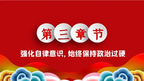 加强党性修养预防职务犯罪廉政党课讲稿PPT模板