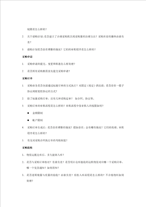 广东物资集团公司ERP项目调研提纲