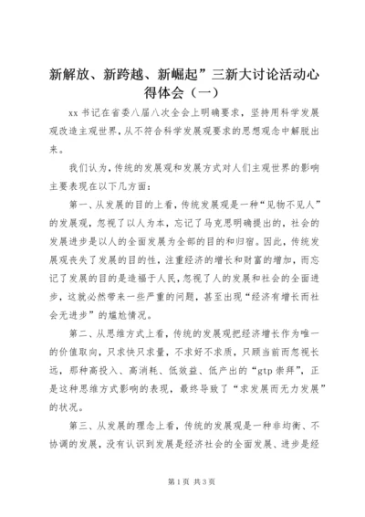 新解放、新跨越、新崛起”三新大讨论活动心得体会（一）.docx