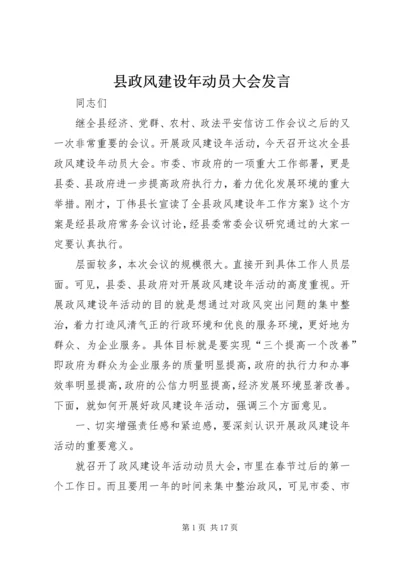 县政风建设年动员大会发言.docx