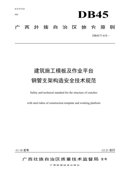 优质建筑综合施工模板及作业平台钢管支架构造安全重点技术基础规范.docx