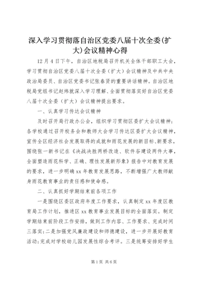 深入学习贯彻落自治区党委八届十次全委(扩大)会议精神心得.docx