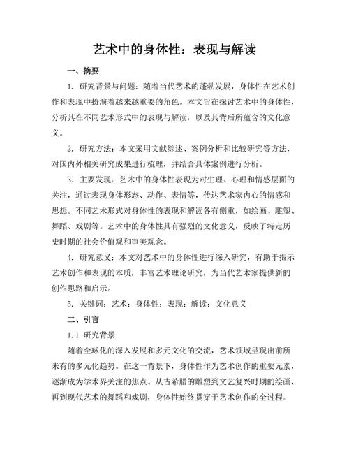 艺术中的身体性：表现与解读