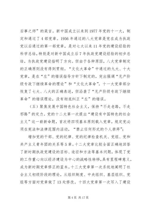 自觉践行新党章,做新时代合格共产党员XX年党课讲稿.docx