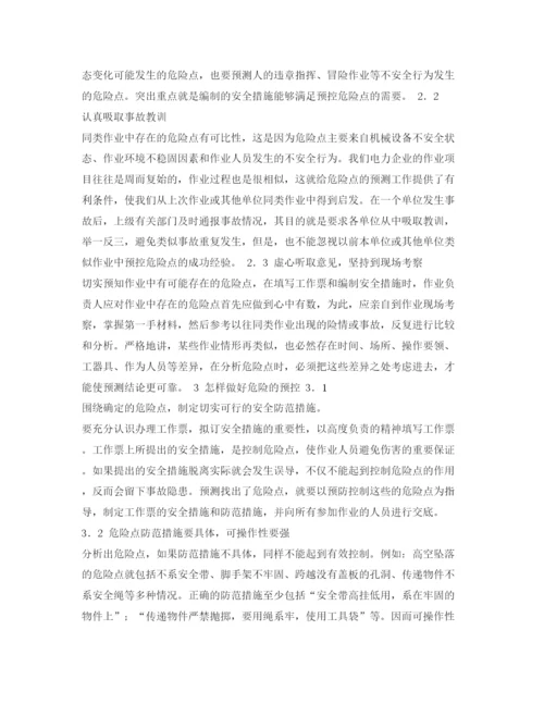 【精编】《安全管理论文》之浅谈怎样做好危险点预控.docx