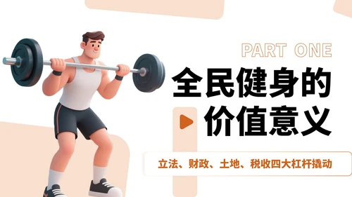 橙红色卡通风全民健身宣传PPT