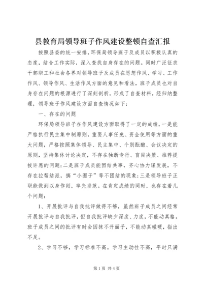 县教育局领导班子作风建设整顿自查汇报 (2).docx